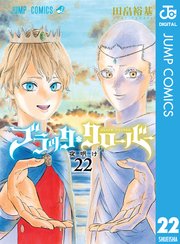 ブラッククローバー 22巻 無料試し読みなら漫画 マンガ 電子書籍のコミックシーモア