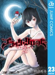 ブラッククローバー 23巻 無料試し読みなら漫画 マンガ 電子書籍のコミックシーモア