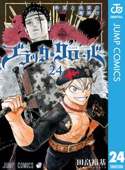 ブラッククローバー 24巻 無料試し読みなら漫画 マンガ 電子書籍のコミックシーモア