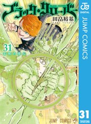 ブラッククローバー 31巻 週刊少年ジャンプ ジャンプコミックスdigital 田畠裕基 無料試し読みなら漫画 マンガ 電子書籍のコミックシーモア