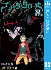 ブラッククローバー 32巻 最新刊 週刊少年ジャンプ ジャンプコミックスdigital 田畠裕基 無料試し読みなら漫画 マンガ 電子書籍のコミックシーモア