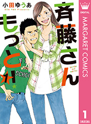 斉藤さん もっと 1巻 無料試し読みなら漫画 マンガ 電子書籍のコミックシーモア