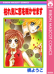 枯れ気に恋を咲かせます 1巻 最新刊 りぼん りぼんマスコットコミックスdigital 槙ようこ 無料試し読みなら漫画 マンガ 電子書籍のコミックシーモア 枯れ気に恋を咲かせます 1巻 最新刊 りぼん りぼんマスコットコミックスdigital 槙ようこ 無料試し読みなら漫画 マンガ 電子書籍のコミックシーモア