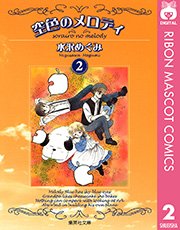 空色のメロディ 2巻 無料試し読みなら漫画 マンガ 電子書籍のコミックシーモア