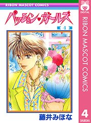 パッション ガールズ 4巻 無料試し読みなら漫画 マンガ 電子書籍のコミックシーモア パッション ガールズ 4巻 無料試し読みなら漫画 マンガ 電子書籍のコミックシーモア