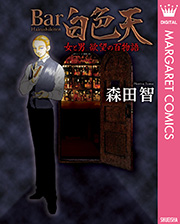 Bar白色天 女と男 欲望の百物語 1巻 マーガレットコミックスdigital 月刊office You 森田智 無料試し読みなら漫画 マンガ 電子書籍のコミックシーモア Bar白色天 女と男 欲望の百物語 1巻 マーガレットコミックスdigital 月刊office You 森田智 無料試し読みなら漫画 マンガ 電子書籍のコミックシーモア
