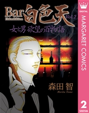 Bar白色天 女と男 欲望の百物語 2巻 マーガレットコミックスdigital 月刊office You 森田智 無料試し読みなら漫画 マンガ 電子書籍のコミックシーモア Bar白色天 女と男 欲望の百物語 2巻 マーガレットコミックスdigital 月刊office You 森田智 無料試し読みなら漫画 マンガ 電子書籍のコミックシーモア