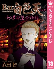 Bar白色天 女と男 欲望の百物語 13巻 マーガレットコミックスdigital 月刊office You 森田智 無料試し読みなら漫画 マンガ 電子書籍のコミックシーモア