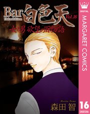 Bar白色天 女と男 欲望の百物語 16巻 最新刊 マーガレットコミックスdigital 月刊office You 森田智 無料試し読みなら漫画 マンガ 電子書籍のコミックシーモア Bar白色天 女と男 欲望の百物語 16巻 最新刊 マーガレットコミックスdigital 月刊office You 森田智 無料試し読みなら漫画 マンガ 電子書籍のコミックシーモア