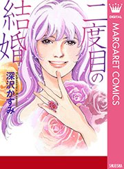 二度目の結婚 1巻 最新刊 マーガレットコミックスdigital 月刊office You 深沢かすみ 無料試し読みなら漫画 マンガ 電子書籍のコミックシーモア 二度目の結婚 1巻 最新刊 マーガレットコミックスdigital 月刊office You 深沢かすみ 無料試し読みなら漫画 マンガ 電子書籍のコミックシーモア
