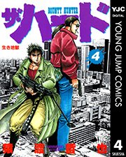 ザ ハード 4巻 ビジネスジャンプ ヤングジャンプコミックスdigital 猿渡哲也 無料試し読みなら漫画 マンガ 電子書籍のコミックシーモア