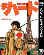 ザ ハード 10巻 ビジネスジャンプ ヤングジャンプコミックスdigital 猿渡哲也 無料試し読みなら漫画 マンガ 電子書籍のコミックシーモア