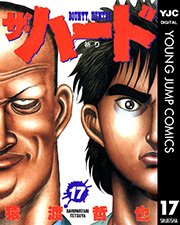 ザ ハード 17巻 最新刊 ビジネスジャンプ ヤングジャンプコミックスdigital 猿渡哲也 無料試し読みなら漫画 マンガ 電子書籍のコミックシーモア