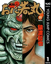 異形人おに若丸 1巻 ビジネスジャンプ ヤングジャンプコミックスdigital 猿渡哲也 無料試し読みなら漫画 マンガ 電子書籍のコミックシーモア