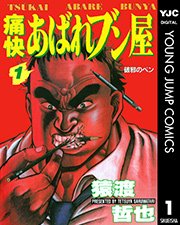 痛快あばれブン屋 1巻 最新刊 無料試し読みなら漫画 マンガ 電子書籍のコミックシーモア