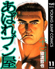 あばれブン屋 11巻 無料試し読みなら漫画 マンガ 電子書籍のコミックシーモア あばれブン屋 11巻 無料試し読みなら漫画 マンガ 電子書籍のコミックシーモア