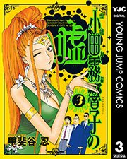 霊能力者 小田霧響子の嘘 3巻 無料試し読みなら漫画 マンガ 電子書籍のコミックシーモア 霊能力者 小田霧響子の嘘 3巻 無料試し読みなら漫画 マンガ 電子書籍のコミックシーモア