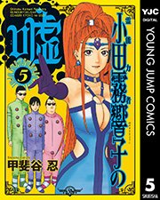 霊能力者 小田霧響子の嘘 5巻 無料試し読みなら漫画 マンガ 電子書籍のコミックシーモア