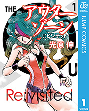 アウターゾーン リ ビジテッド 1巻 無料試し読みなら漫画 マンガ 電子書籍のコミックシーモア