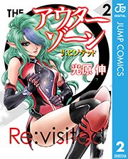 アウターゾーン リ ビジテッド 2巻 無料試し読みなら漫画 マンガ 電子書籍のコミックシーモア