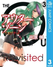 アウターゾーン リ ビジテッド 3巻 最新刊 無料試し読みなら漫画 マンガ 電子書籍のコミックシーモア