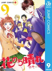 花のち晴れ 花男 Next Season 9巻 無料試し読みなら漫画 マンガ 電子書籍のコミックシーモア