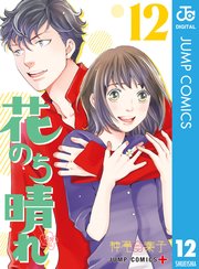 花のち晴れ 花男 Next Season 12巻 ジャンプコミックスdigital 少年ジャンプ ジャンプlive 神尾葉子 無料試し読みなら漫画 マンガ 電子書籍のコミックシーモア