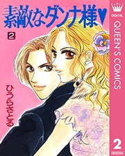 素敵なダンナ様 2巻 最新刊 Young You クイーンズコミックスdigital ひうらさとる 無料試し読みなら漫画 マンガ 電子書籍のコミックシーモア