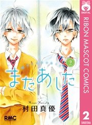 またあした 2巻 りぼん りぼんマスコットコミックスdigital 村田真優 無料試し読みなら漫画 マンガ 電子書籍のコミックシーモア