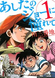 あしたのジョーに憧れて 1巻 無料試し読みなら漫画 マンガ 電子書籍のコミックシーモア