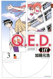 Q E D Iff 証明終了 3巻 無料試し読みなら漫画 マンガ 電子書籍のコミックシーモア Q E D Iff 証明終了 3巻 無料試し読みなら漫画 マンガ 電子書籍のコミックシーモア