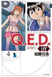 Q E D Iff 証明終了 4巻 無料試し読みなら漫画 マンガ 電子書籍のコミックシーモア Q E D Iff 証明終了 4巻 無料試し読みなら漫画 マンガ 電子書籍のコミックシーモア