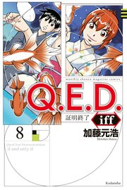 Q E D Iff 証明終了 8巻 少年マガジンr 加藤元浩 無料試し読みなら漫画 マンガ 電子書籍のコミックシーモア Q E D Iff 証明終了 8巻 少年マガジンr 加藤元浩 無料試し読みなら漫画 マンガ 電子書籍のコミックシーモア