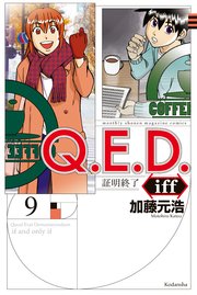 Q E D Iff 証明終了 9巻 少年マガジンr 加藤元浩 無料試し読みなら漫画 マンガ 電子書籍のコミックシーモア