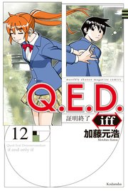 Q E D Iff 証明終了 12巻 月刊少年マガジンr 加藤元浩 無料試し読みなら漫画 マンガ 電子書籍のコミックシーモア Q E D Iff 証明終了 12巻 月刊少年マガジンr 加藤元浩 無料試し読みなら漫画 マンガ 電子書籍のコミックシーモア