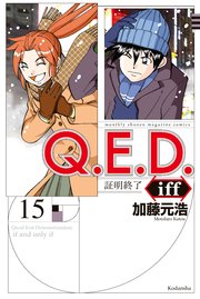 Q E D Iff 証明終了 15巻 月刊少年マガジンｒ 加藤元浩 無料試し読みなら漫画 マンガ 電子書籍のコミックシーモア