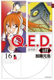 Q E D Iff 証明終了 16巻 少年マガジンr 加藤元浩 無料試し読みなら漫画 マンガ 電子書籍のコミックシーモア Q E D Iff 証明終了 16巻 少年マガジンr 加藤元浩 無料試し読みなら漫画 マンガ 電子書籍のコミックシーモア
