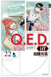 Q E D Iff 証明終了 22巻 最新刊 月刊少年マガジンｒ 加藤元浩 無料試し読みなら漫画 マンガ 電子書籍のコミックシーモア