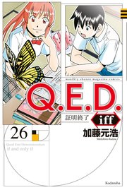 Amazon.co.jp: Q.E.D.iff -証明終了-(26) (月刊少年マガジンKC