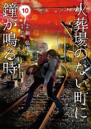 火葬場のない町に鐘が鳴る時 10巻 ヤングマガジン海賊版 和夏弘雨 碧海景 無料試し読みなら漫画 マンガ 電子書籍のコミックシーモア 火葬場のない町に鐘が鳴る時 10巻 ヤングマガジン海賊版 和夏弘雨 碧海景 無料試し読みなら漫画 マンガ 電子書籍のコミックシーモア