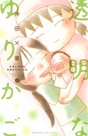 透明なゆりかご 産婦人科医院看護師見習い日記 2巻 Kiss 沖田 華 無料試し読みなら漫画 マンガ 電子書籍のコミックシーモア 透明なゆりかご 産婦人科医院看護師見習い日記 2巻 Kiss 沖田 華 無料試し読みなら漫画 マンガ 電子書籍のコミックシーモア
