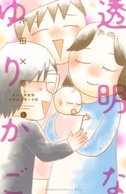 透明なゆりかご 産婦人科医院看護師見習い日記 6巻 Kiss 沖田 華 無料試し読みなら漫画 マンガ 電子書籍のコミックシーモア