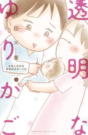 透明なゆりかご 産婦人科医院看護師見習い日記 8巻 無料試し読みなら漫画 マンガ 電子書籍のコミックシーモア 透明なゆりかご 産婦人科医院看護師見習い日記 8巻 無料試し読みなら漫画 マンガ 電子書籍のコミックシーモア
