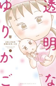 透明なゆりかご 産婦人科医院看護師見習い日記 9巻 最新刊 無料試し読みなら漫画 マンガ 電子書籍のコミックシーモア 透明なゆりかご 産婦人科医院看護師見習い日記 9巻 最新刊 無料試し読みなら漫画 マンガ 電子書籍のコミックシーモア