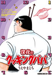 深夜のクッキングパパ 1巻 最新刊 無料試し読みなら漫画 マンガ 電子書籍のコミックシーモア