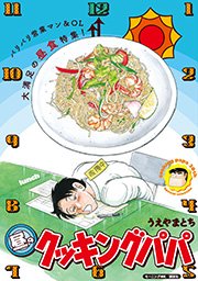 クッキングパパ 146巻 無料試し読みなら漫画 マンガ 電子書籍のコミックシーモア クッキングパパ 146巻 無料試し読みなら漫画 マンガ 電子書籍のコミックシーモア