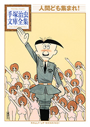 人間ども集まれ 手塚治虫文庫全集 1巻 最新刊 手塚治虫文庫全集 手塚治虫 無料試し読みなら漫画 マンガ 電子書籍のコミックシーモア
