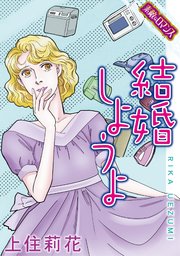 素敵なロマンスコミック 結婚しようよ 1巻 最新刊 素敵なロマンス 上住莉花 無料試し読みなら漫画 マンガ 電子書籍のコミックシーモア
