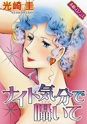 素敵なロマンスコミック ナイト気分で囁いて 1巻 最新刊 無料試し読みなら漫画 マンガ 電子書籍のコミックシーモア