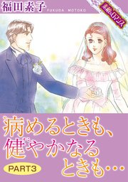 素敵なロマンスコミック 病めるときも 健やかなるときも 3巻 最新刊 無料試し読みなら漫画 マンガ 電子書籍のコミックシーモア